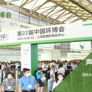 2021（上海）國際噪聲污染防治及新材料專題展