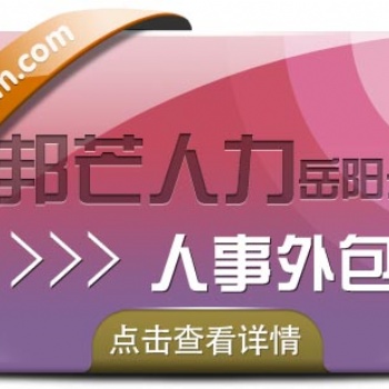岳陽(yáng)人事外包，就選邦芒人力，專業(yè)人力資源服務(wù)