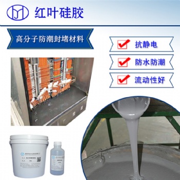 高分子自流平防潮封堵劑 配電柜配電箱防水阻燃密封膠
