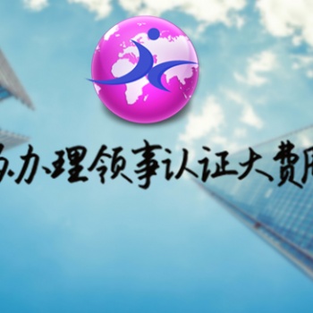 洪都拉斯產地證&企業報關單&委托合同領事館加簽