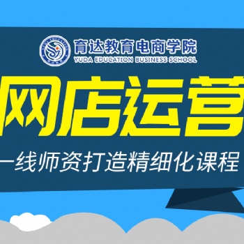 杭州電子商務培訓課程淘寶天貓開店怎么運營淘寶培訓班