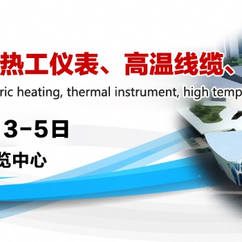 2021第九屆泰州國際電熱、電工儀表、高溫線纜、金屬軟管展覽會