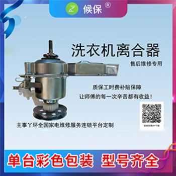 洗衣機離合器侯保產品