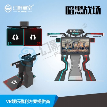 幻影星空京東自營店暗黑戰場軍隊**學校VR科技館項目vr設備廠家