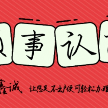 波多黎各注冊代表處所需的波多黎各使館認證注冊證書