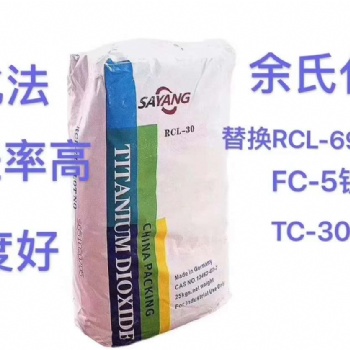 優勢推薦德國賽旸RCL-30 藍相底色，氯化法鈦白粉，分散效果杰出、遮蓋率高、白度好