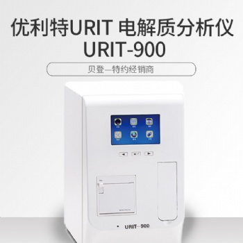 優(yōu)利特電解質(zhì)分析儀URIT-900