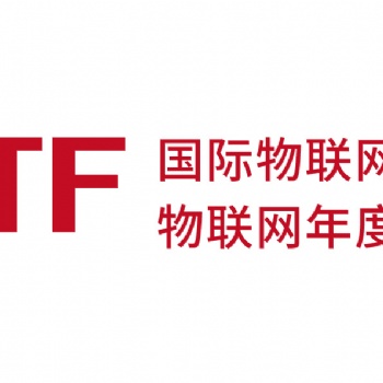 2021第七屆中國國際物聯(lián)網(wǎng)博覽會（IoTF）人工智能展會
