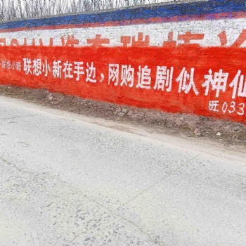 德陽手寫墻體廣告實打實惠及群眾