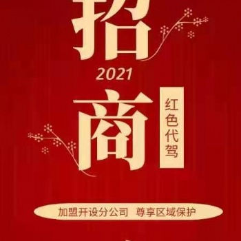 紅色代駕公司面向全國招募合作伙伴