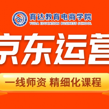 杭州京東店鋪運營速成培訓課程電商運營推廣提升學習