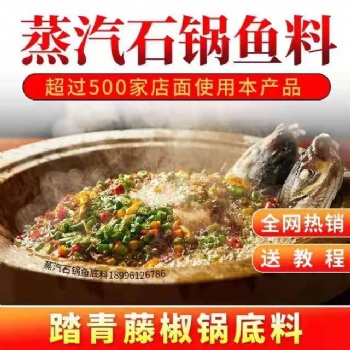 云南蒸汽石鍋魚底料踏青藤椒鍋鮮湯底料汽鍋魚料底料設備
