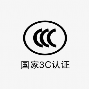 中國3C認證辦理流程