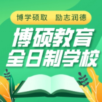 長春高考補習(xí)機構(gòu)長春博碩教育培訓(xùn)