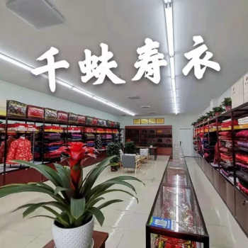 太原千蚨壽衣骨灰盒殯葬用品店