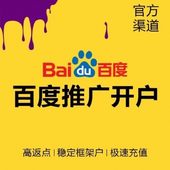 廣東百度競價推廣賬戶怎么搭建