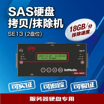 捷美JetMedia SE13 18G/m SAS服務器硬盤HDD/SSD擦除機