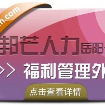 岳陽(yáng)邦芒人力代繳社保，**服務(wù)幫您全搞定