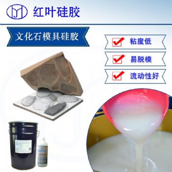 深圳紅葉杰高抗拉撕水泥建筑/石膏文化石模具膠