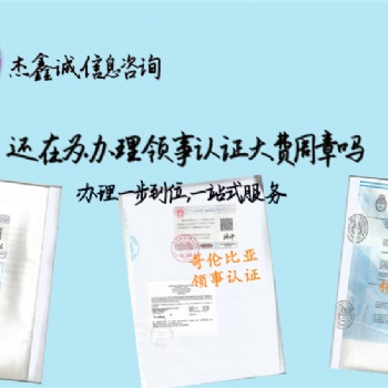 文萊分銷協議領事認證作時間"文萊領事認證作時間