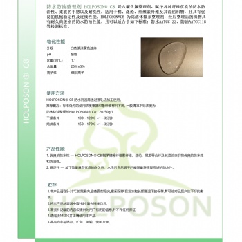 防水防油整理劑 HOLPOSON?C8