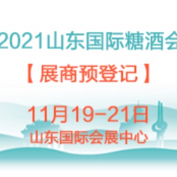 2021年食品展會(huì)推薦：2021年山東糖酒食品交易會(huì)暨山東食品展
