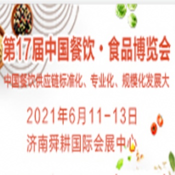 2021餐飲食材展會(huì)2021年山東餐飲食材展