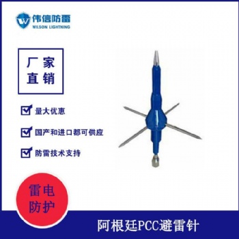 阿根廷PCC避雷針 防雷工程產品