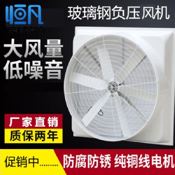 恒凡玻璃鋼負(fù)壓風(fēng)機(jī)工業(yè)強(qiáng)力抽風(fēng)機(jī)排氣扇喇叭口工廠養(yǎng)殖場(chǎng)換氣扇