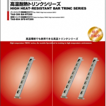 西野大量供應日本TRINC高柳高溫耐熱型離子風棒TAS-306BA-HT200