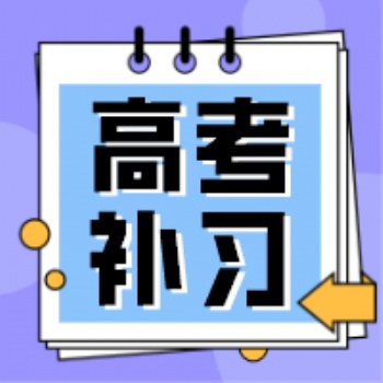 長春高考課后補習(xí)班長春博碩教育