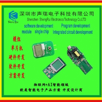 電子產品開發(fā)設計，物聯(lián)網(wǎng)開發(fā)，單片機開發(fā)，數(shù)碼產品開發(fā)