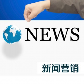 EPR推廣 北京新聞傳播公司 小馬識途營銷機構