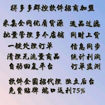 拼多多店群小象采集上貨軟件貼牌，代運營工作室加盟