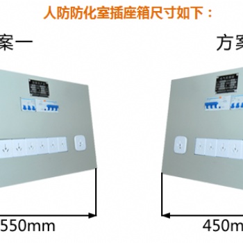 通風方式防化值班室插座箱