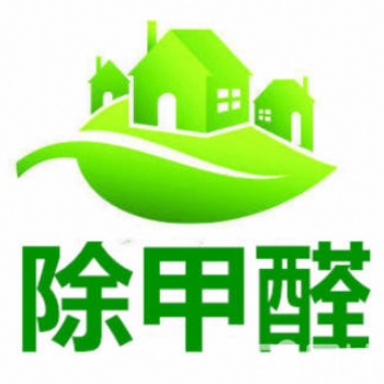 漳州除甲醛公司、漳州測甲醛公司、漳州除異味公司、漳州除甲醛價格