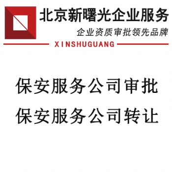 注冊保安服務(wù)公司帶有保安師