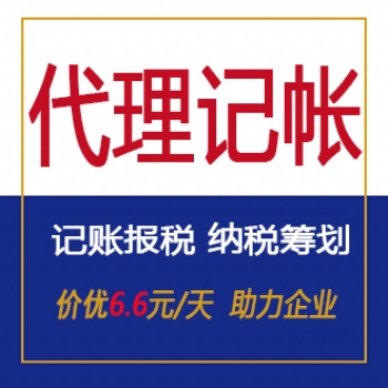 上海代理記賬公司及收費標準【200元/月】