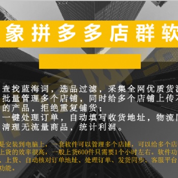 拼多多店群軟件貼牌加盟，拍單自動回復軟件