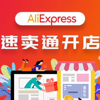 速賣通店鋪裝修設(shè)計(jì) 開店流程 開店托管運(yùn)營 速賣通入駐鏈接