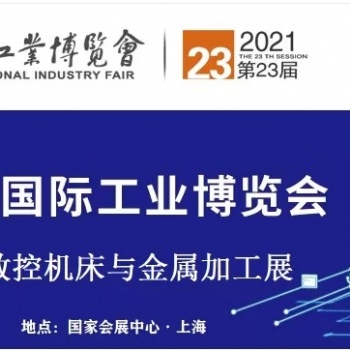 2021中國國際機(jī)床展