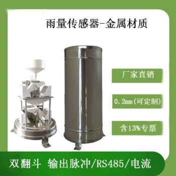 靈犀雙翻斗雨量傳感器