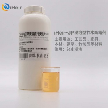 廣州艾浩爾iHeir-JP木材防霉劑可將本產品混合進木制品預浸水的工作液當中，防止霉菌在竹木制品中的