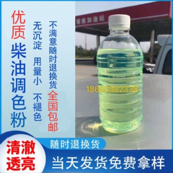 柴油調(diào)色粉 改變油品顏色 不沉淀 不褪色廠家**