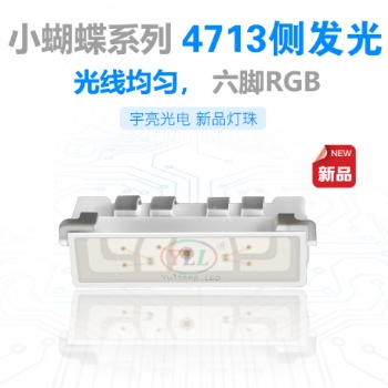 小蝴蝶系列 4713側發光RGB LED燈珠