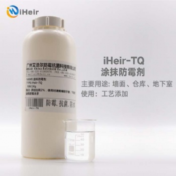 廣州艾浩爾iHeir-TQ涂料防霉劑是一種高效、無毒陽離子防霉劑，適用于乳膠漆、高分子聚合物乳液、顏