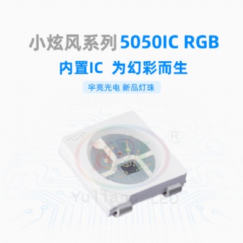 深圳市封裝廠家5050IC變色隨心所欲，全彩幻彩LED燈珠光源