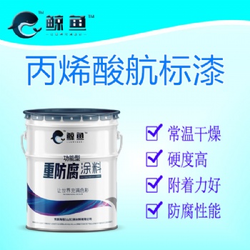 山東濟寧鯨魚涂料丙烯酸航標漆聚氨酯航標漆高光航標漆馬路畫線漆