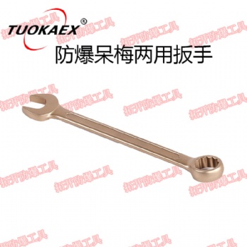 防爆兩用扳手 銅制呆梅兩用扳手 銅扳手