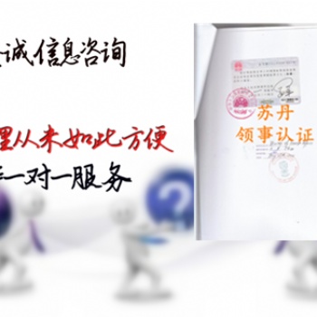 存款公證書領(lǐng)事認證;巴基斯坦領(lǐng)事認證派遣信